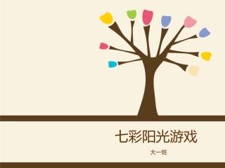 七彩课程课件