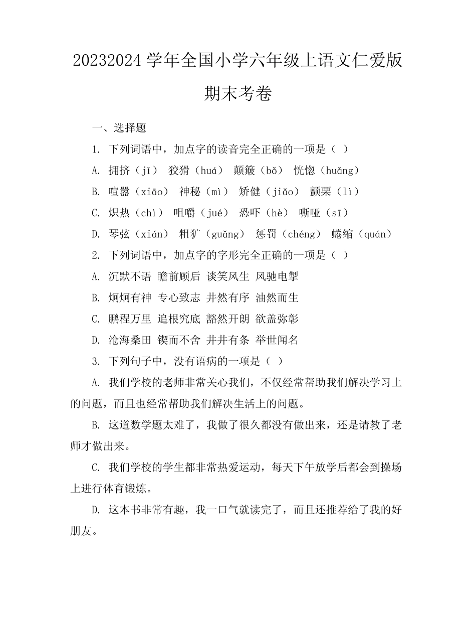 2023-2024学年全国小学六年级上语文仁爱版期末考卷(含答案解析)_第1页