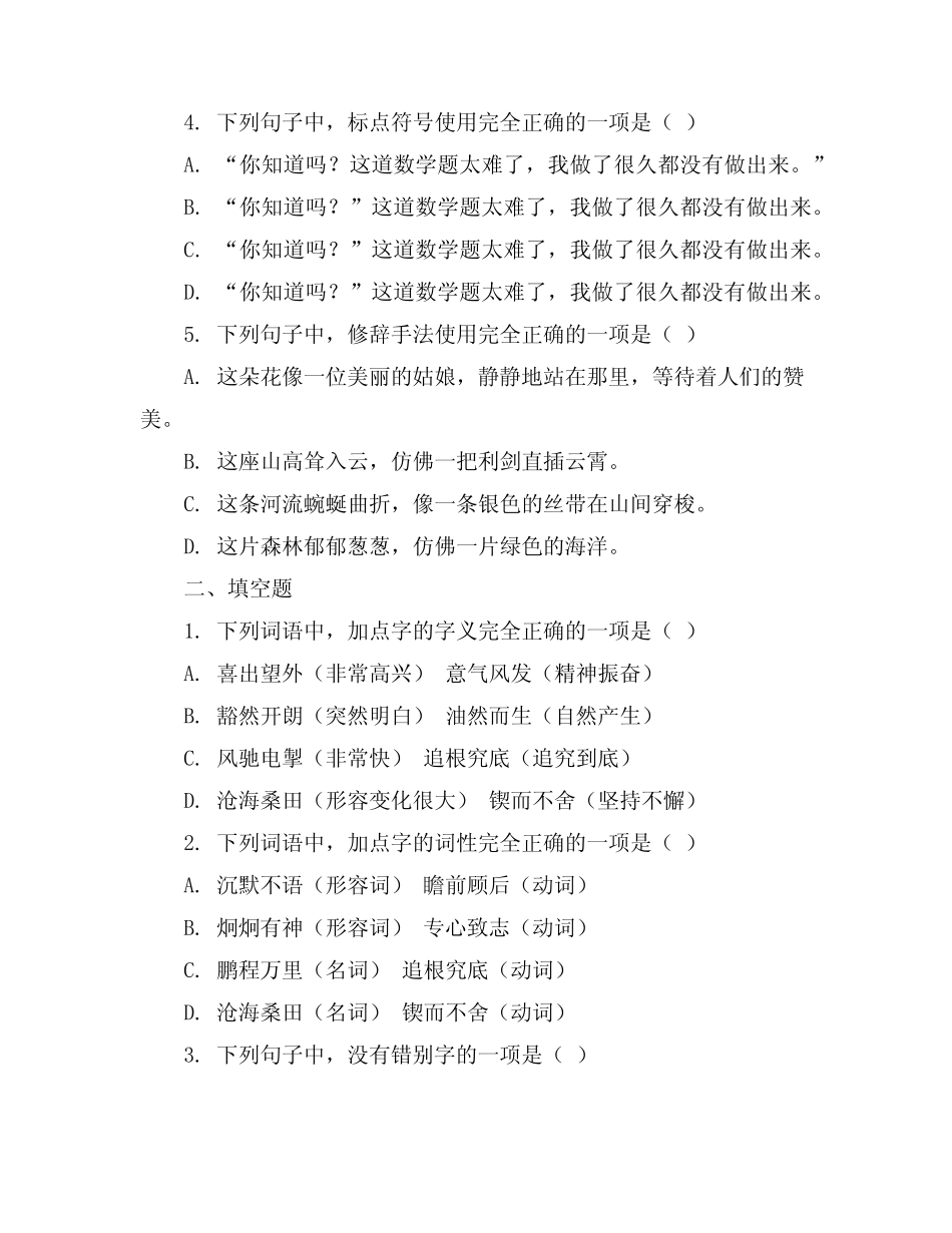 2023-2024学年全国小学六年级上语文仁爱版期末考卷(含答案解析)_第2页