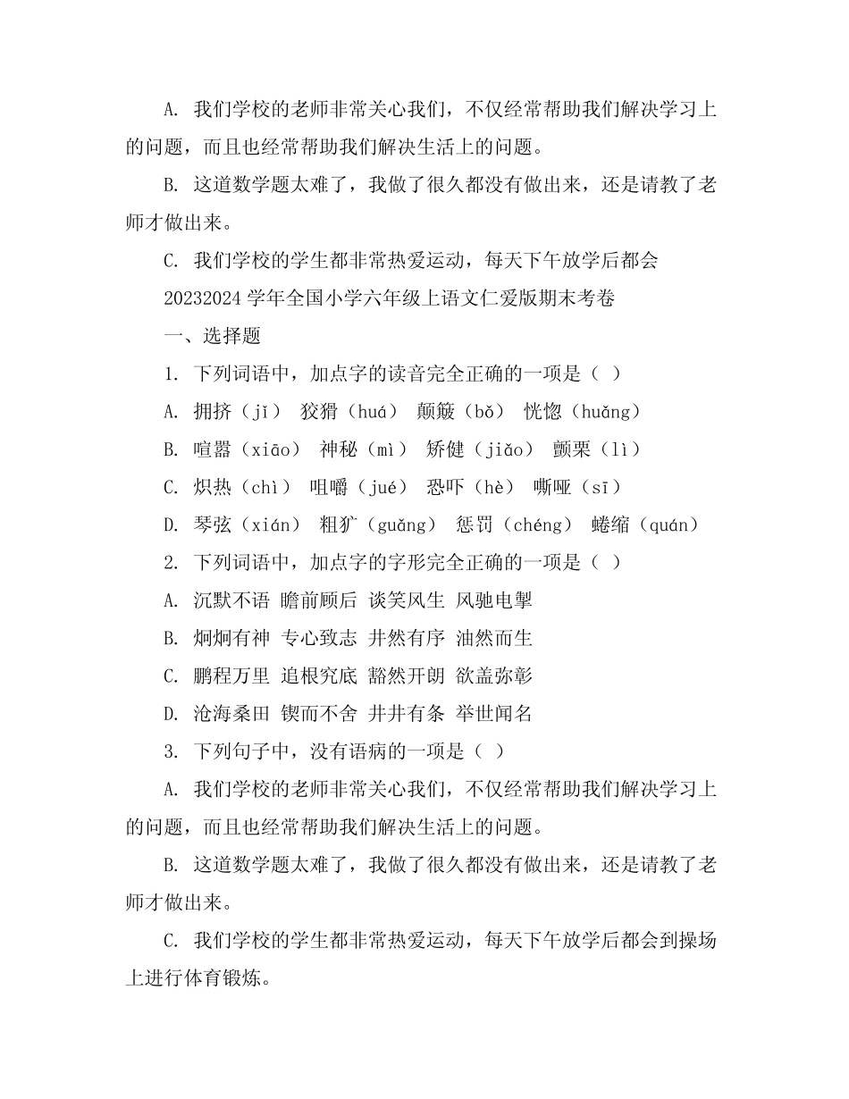 2023-2024学年全国小学六年级上语文仁爱版期末考卷(含答案解析)_第3页