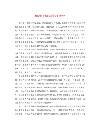 科技局办公室主任工作总结1300字