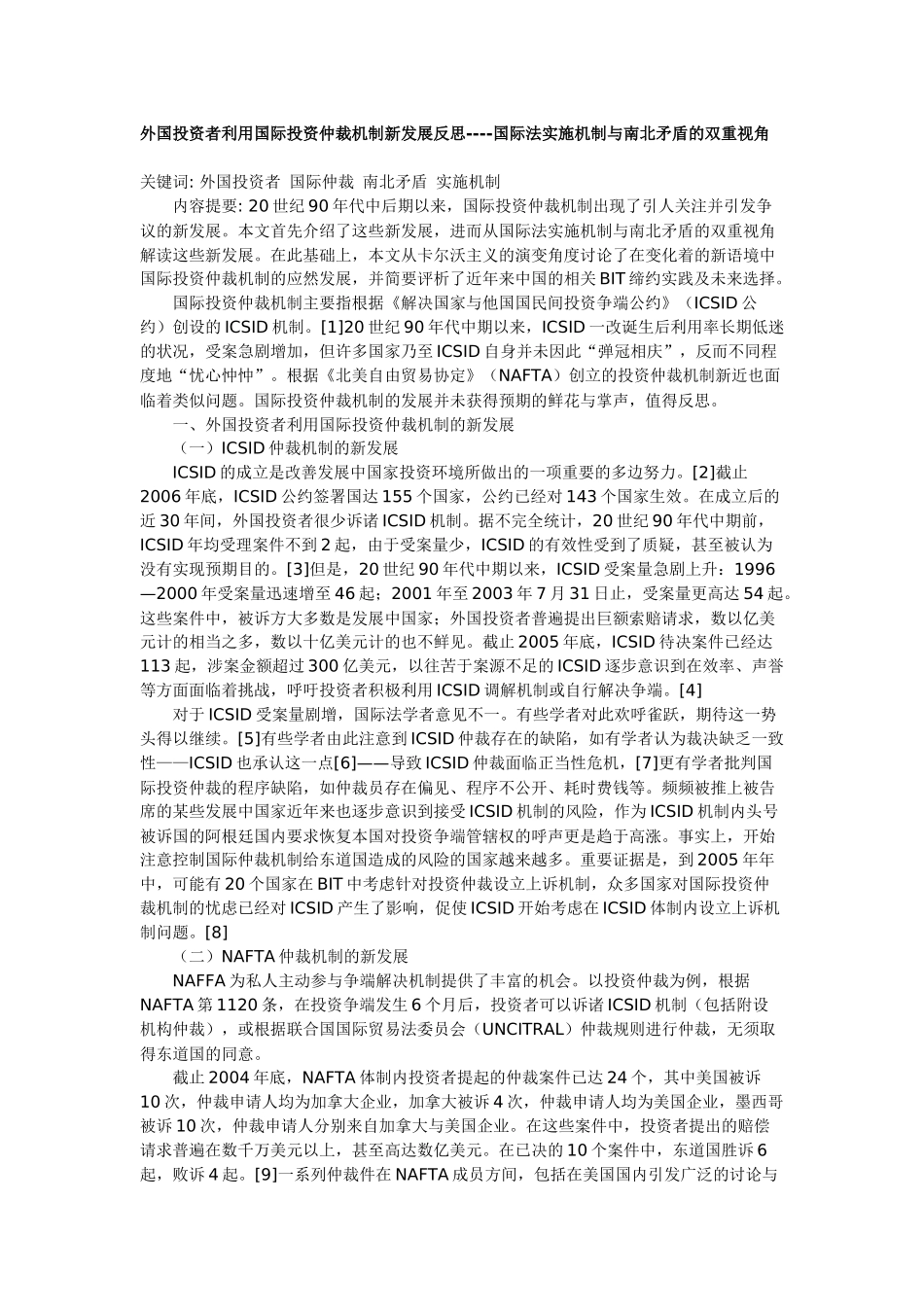 外国投资者利用国际投资仲裁机制新发展反思_第1页