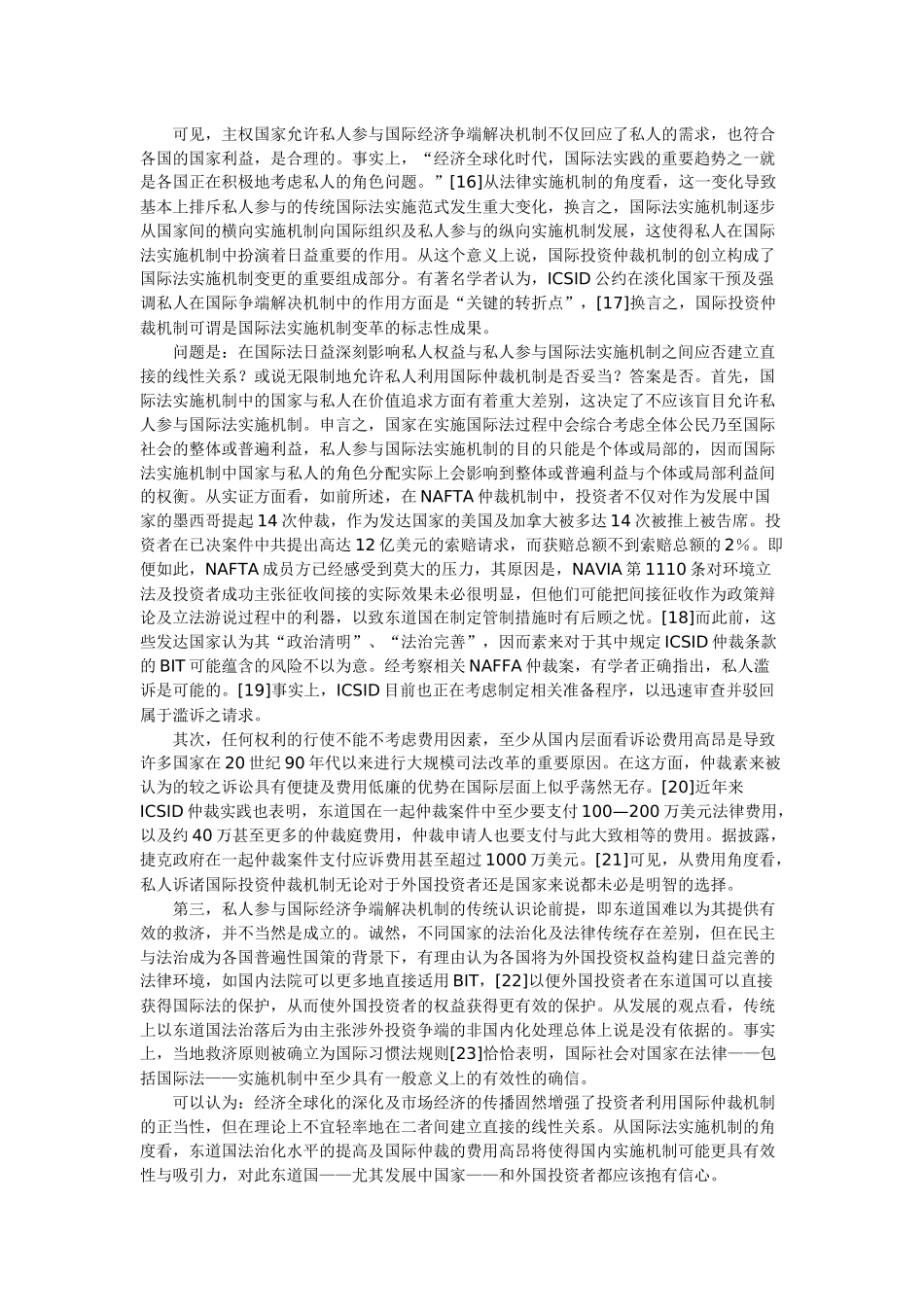 外国投资者利用国际投资仲裁机制新发展反思_第3页
