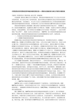 外国投资者利用国际投资仲裁机制新发展反思