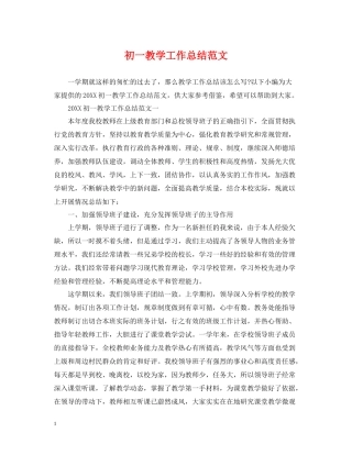 初一教学工作总结范文