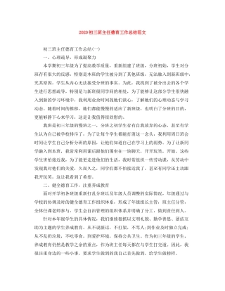 初三班主任德育工作总结范文