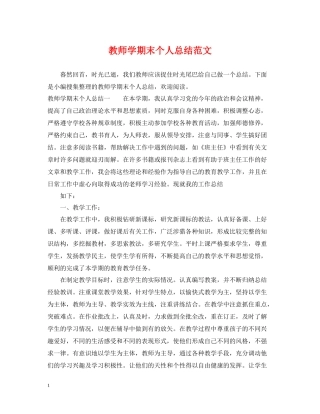 教师学期末个人总结范文2
