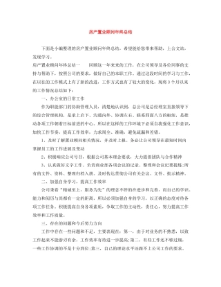 房产置业顾问年终总结