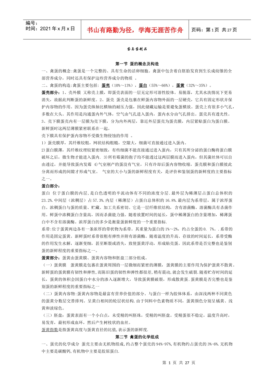 乳和蛋制品的加工工艺(食品专业资料)_第1页