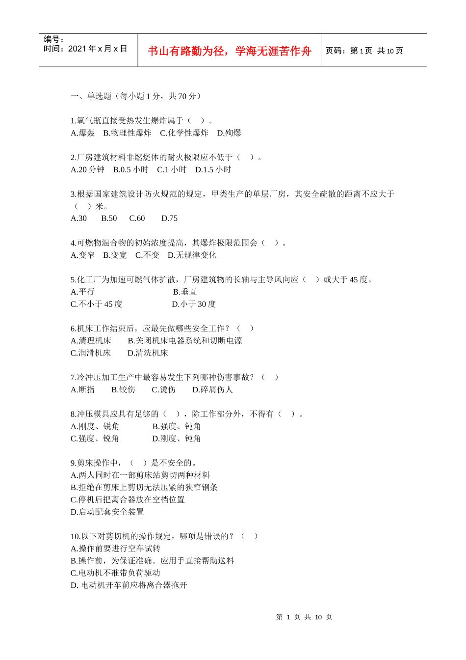 09注安考试安全生产技术知识模拟试题一_第1页