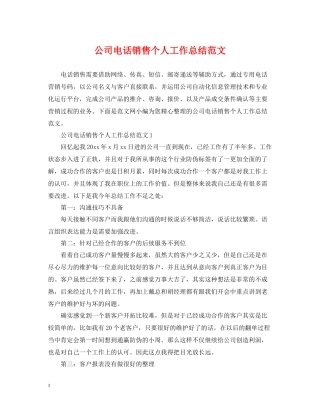 公司电话销售个人工作总结范文