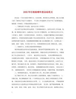 行政助理年度总结范文2