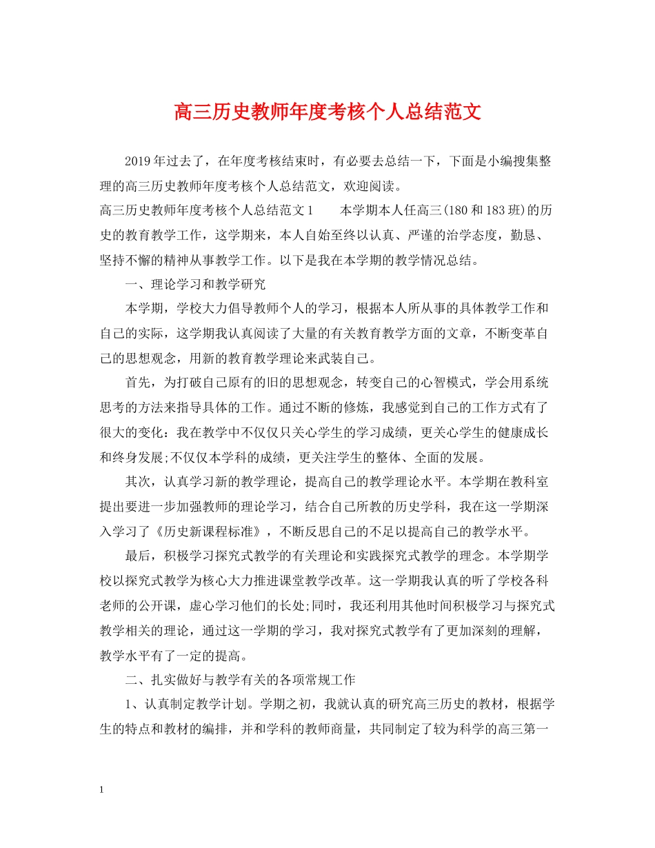 高三历史教师年度考核个人总结范文_第1页