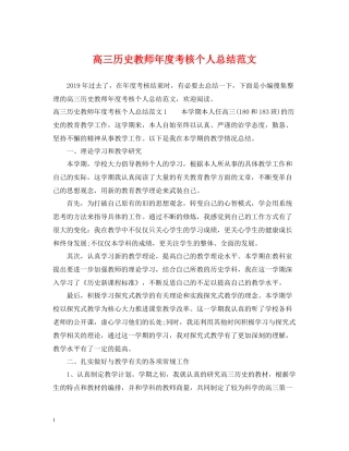 高三历史教师年度考核个人总结范文