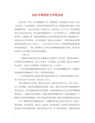 骨科护士年终总结