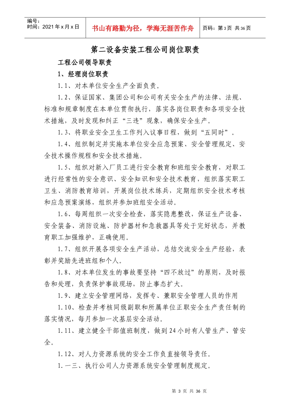 某设备安装工程公司HSE岗位职责汇编_第3页