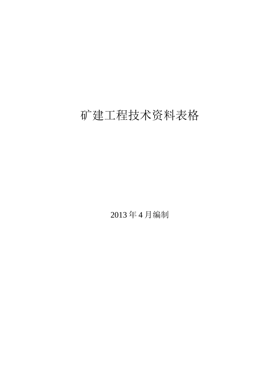 矿建工程技术资料管理标准记录表(全)新_第1页