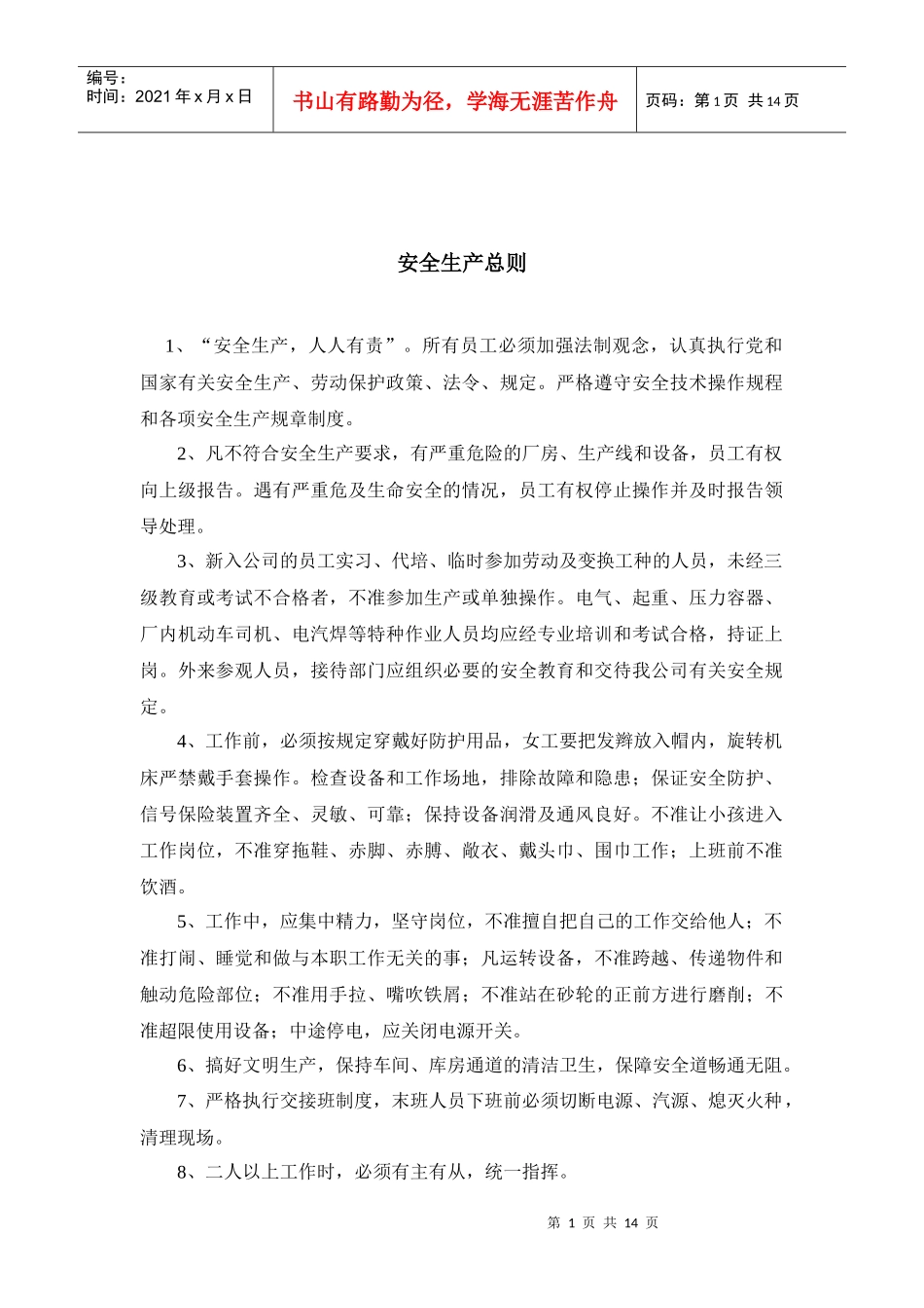 安全生产总则_第1页