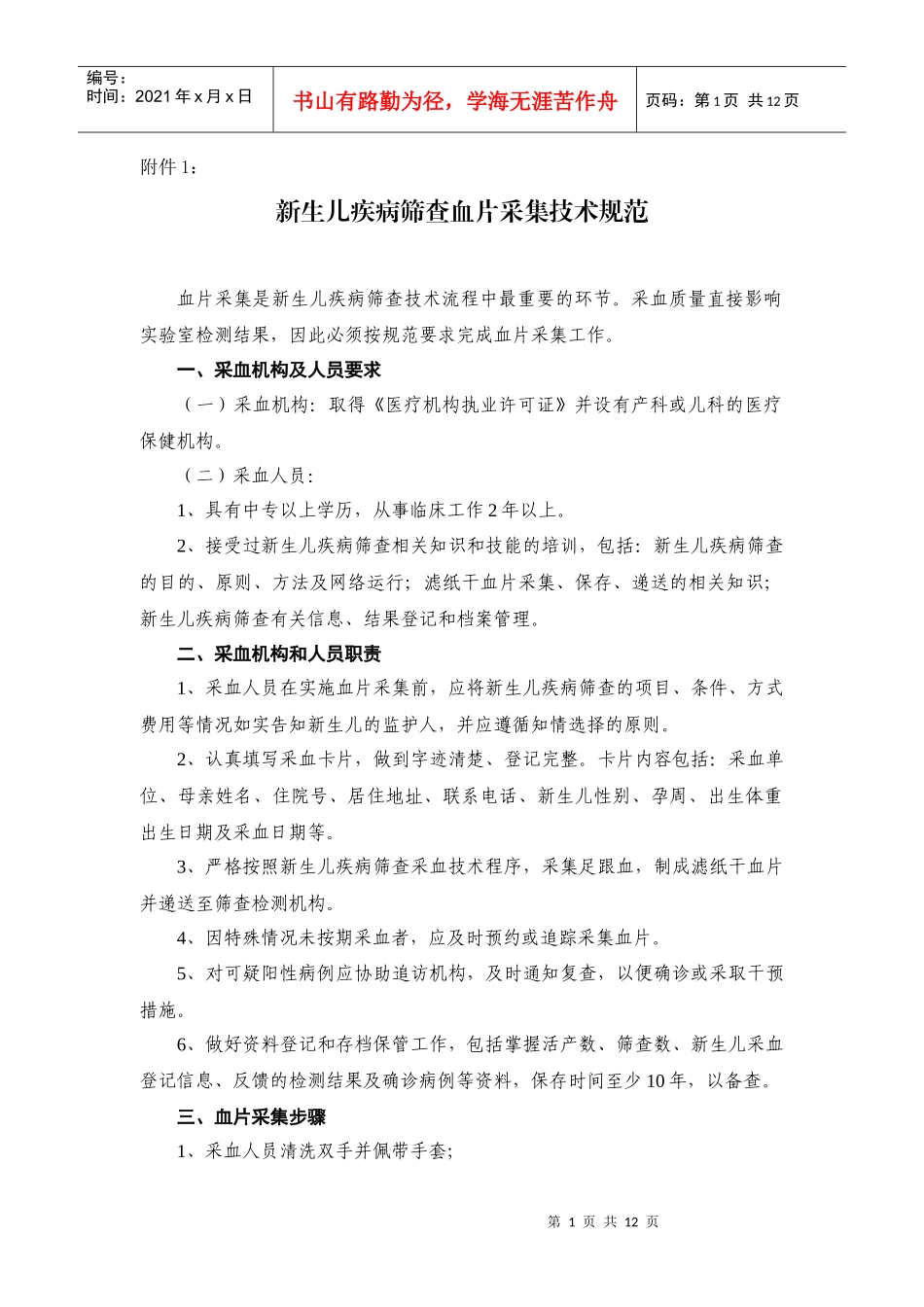新生儿疾病筛查技术规范_第1页