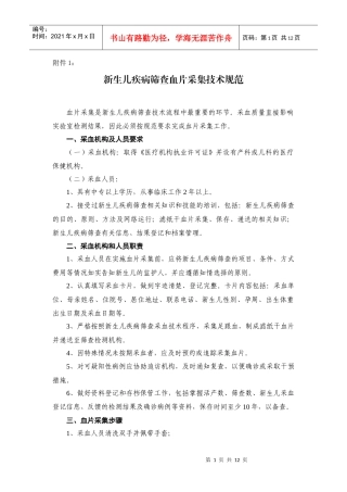 新生儿疾病筛查技术规范