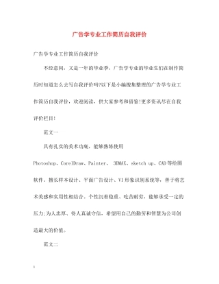 广告学专业工作简历自我评价