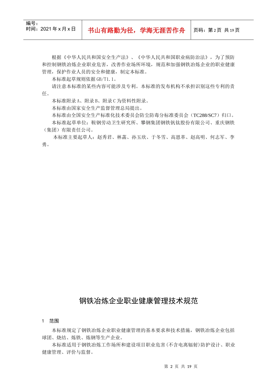 钢铁冶炼企业职业健康管理技术规范39-XXXXhb_第3页