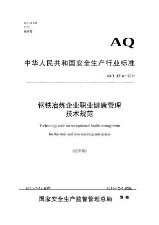 钢铁冶炼企业职业健康管理技术规范39-XXXXhb