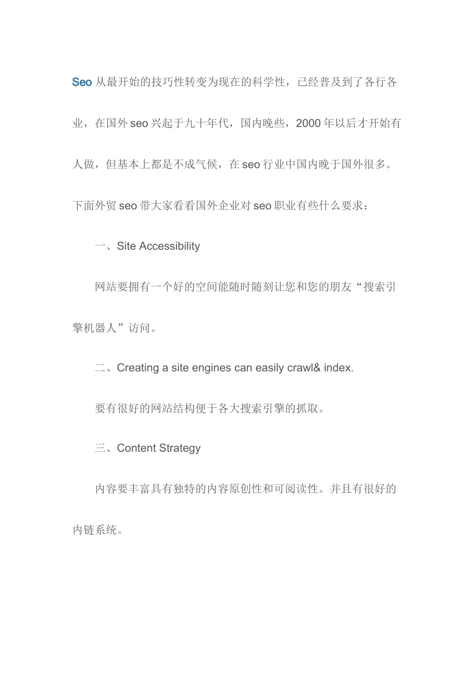 外国公司对seo人员的职责需求_第1页