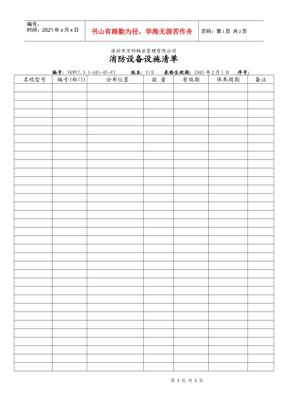 7.5.1-A01-05-F1 消防设备设施清单_第1页
