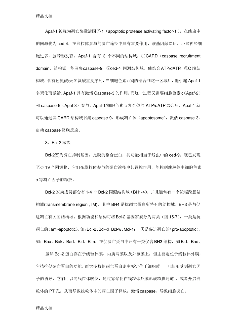 整理凋亡相关的基因和蛋白_第3页
