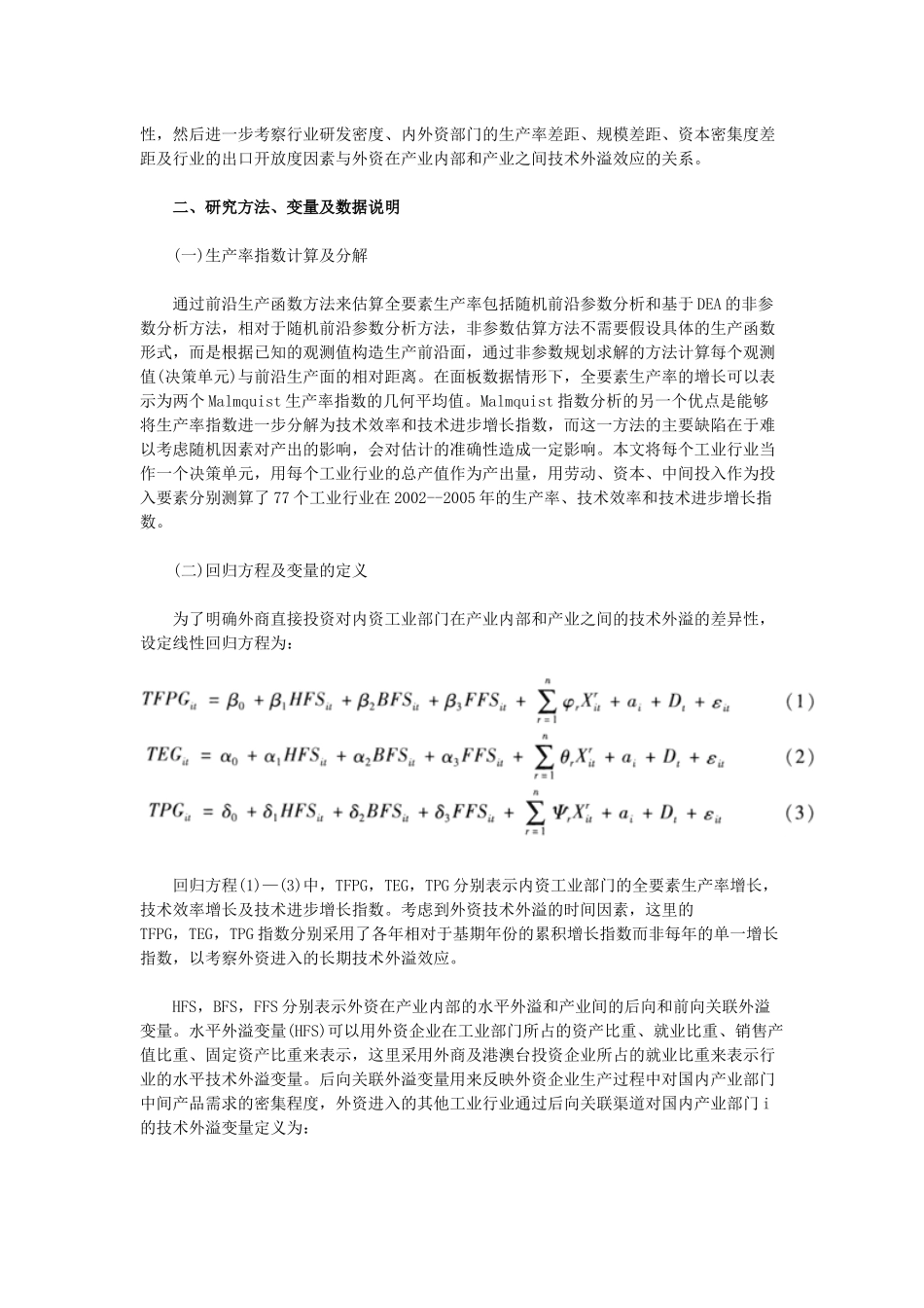 外商直接投资水平与垂直技术外溢（上）_第2页