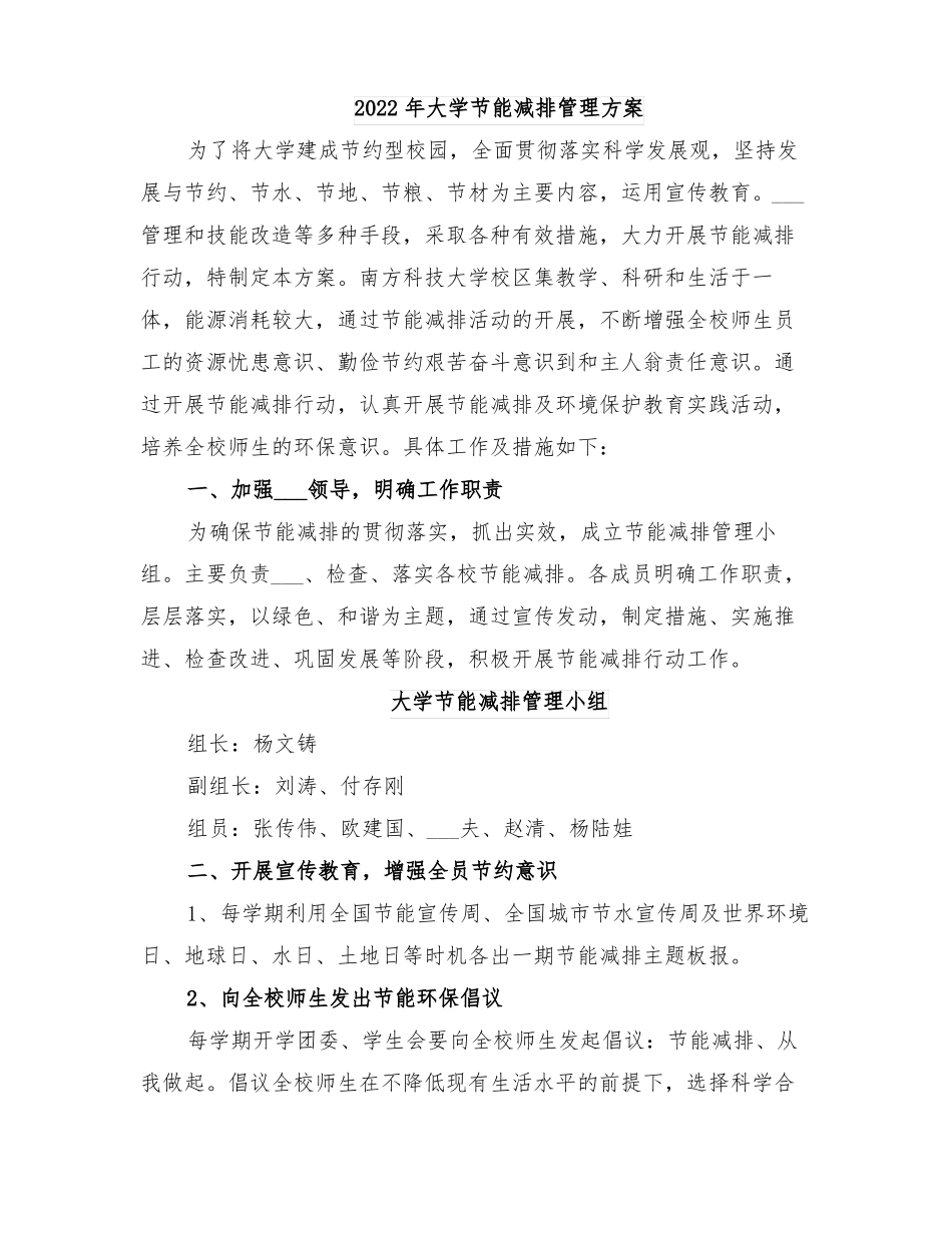 2022年大学节能减排管理方案_第1页