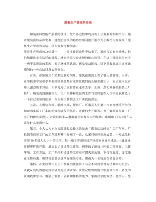 服装生产管理的总结