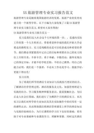 XX旅游管理专业实习报告范文
