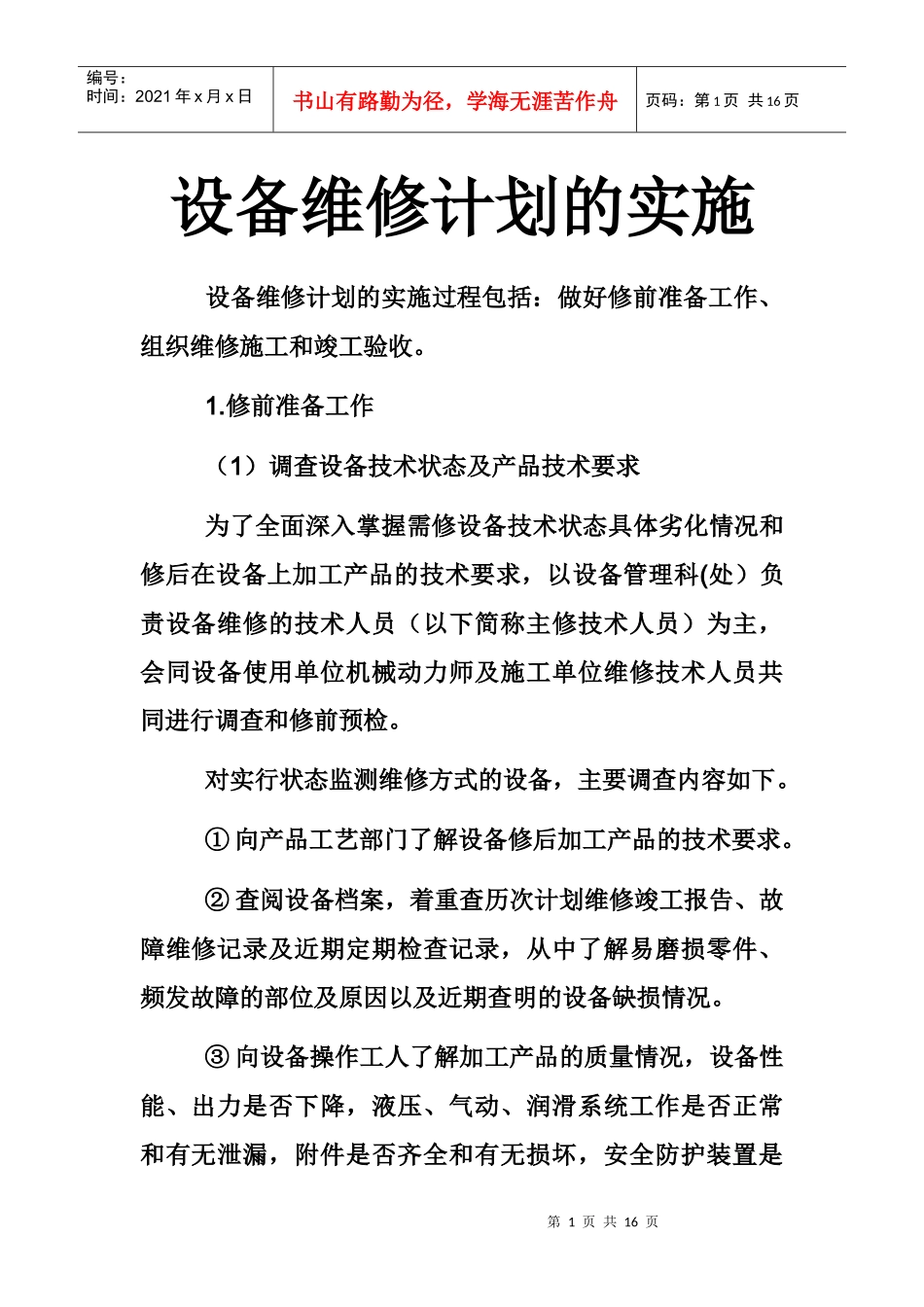 设备维修计划的实施_第1页
