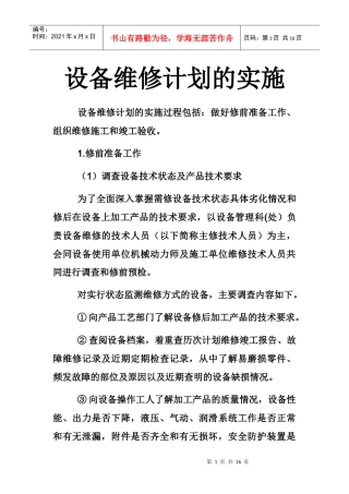 设备维修计划的实施