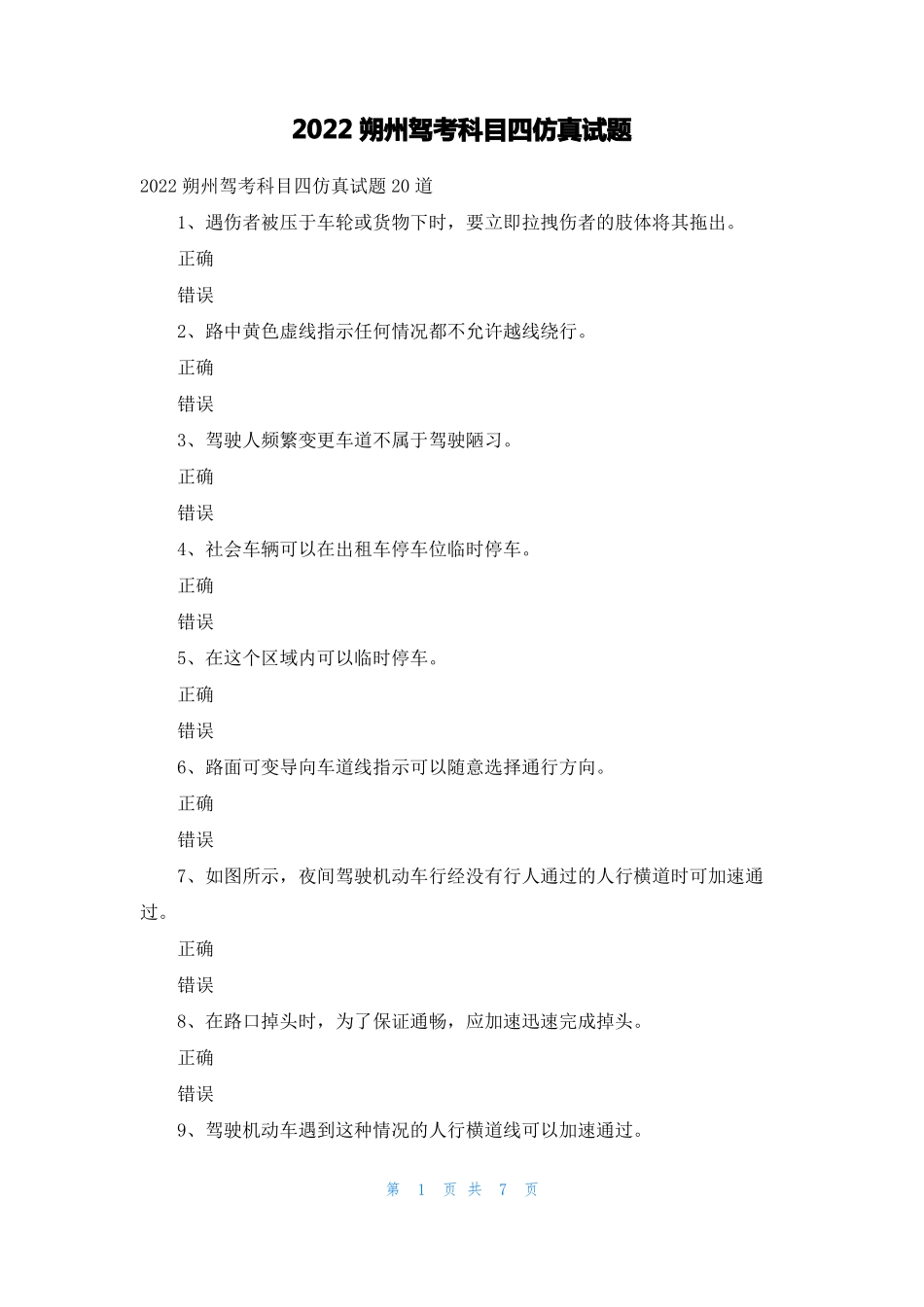 2022朔州驾考科目四仿真试题_第1页