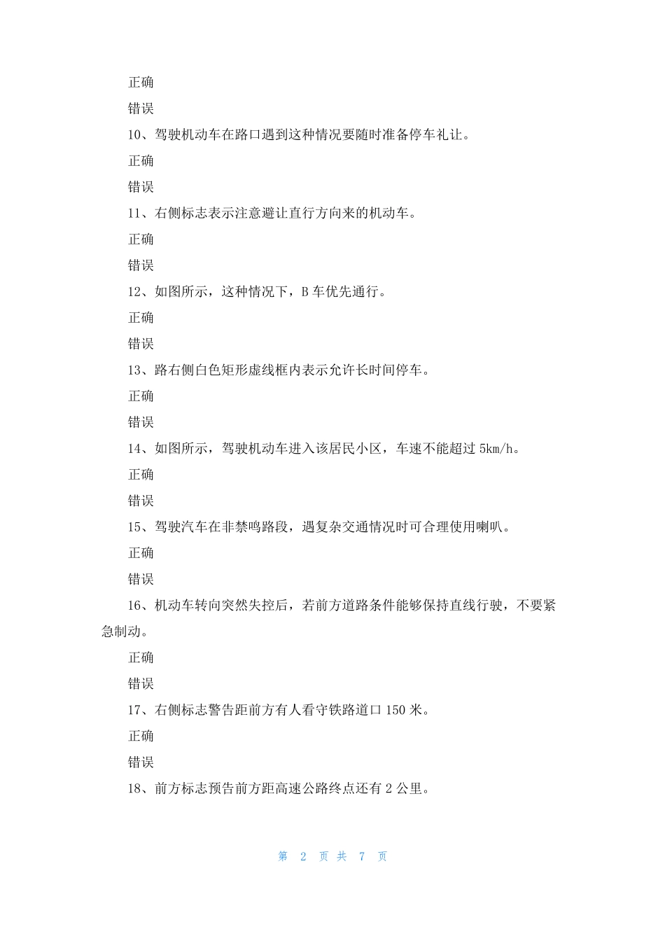 2022朔州驾考科目四仿真试题_第2页