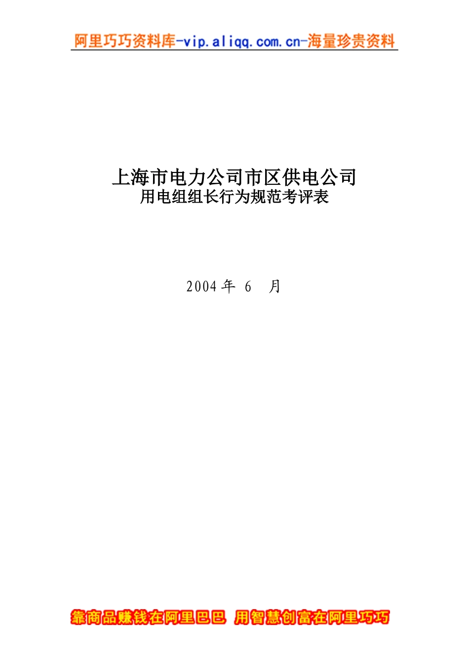上海市电力公司市区供电公司用电组组长行为规范考评表_第1页