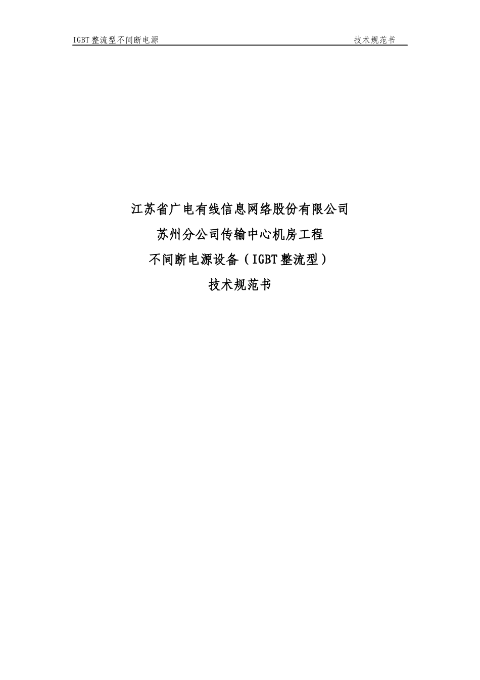 技术规范书-不间断电源_第1页