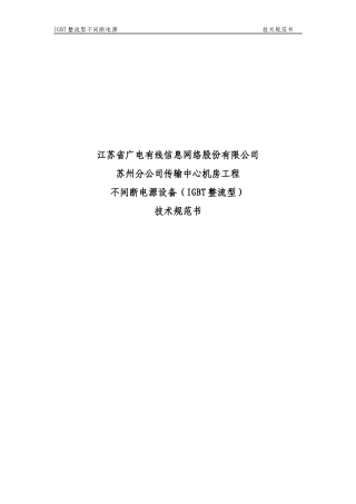 技术规范书-不间断电源