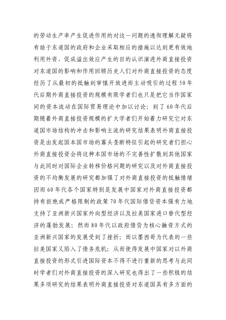 外商直接投资的溢出效应国际经验的借鉴与启示_第2页