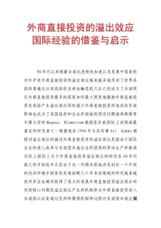 外商直接投资的溢出效应国际经验的借鉴与启示
