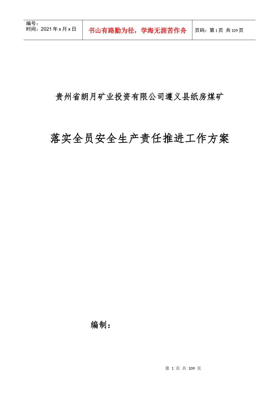 某煤矿落实全员安全生产责任推进工作方案_第1页
