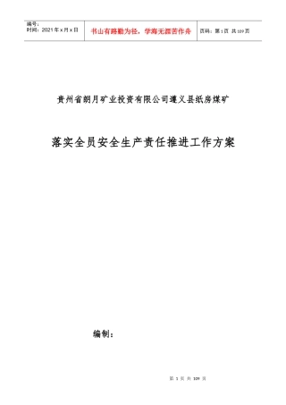 某煤矿落实全员安全生产责任推进工作方案