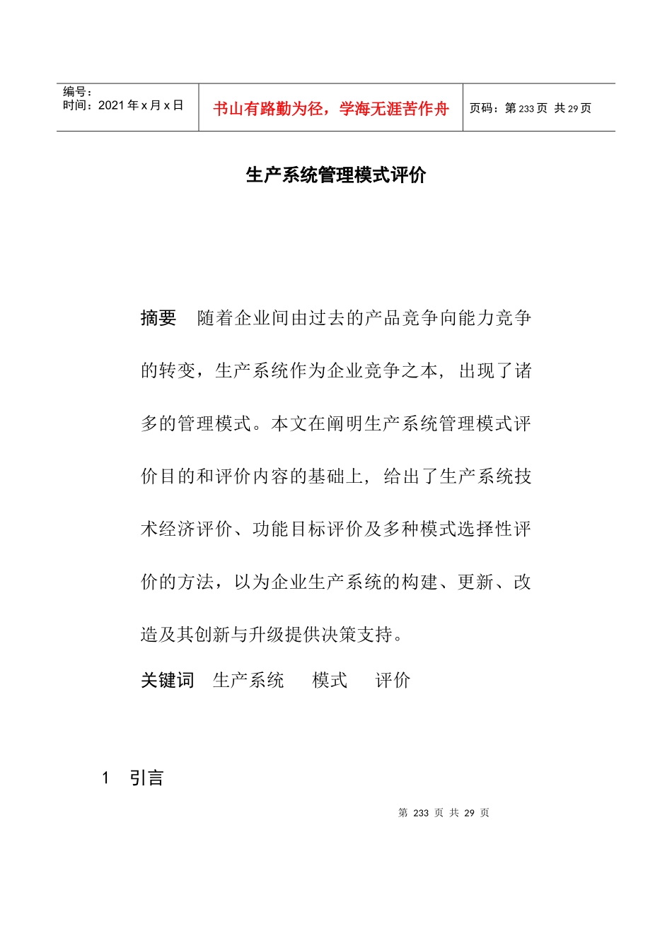 生产系统管理模式评价_第1页