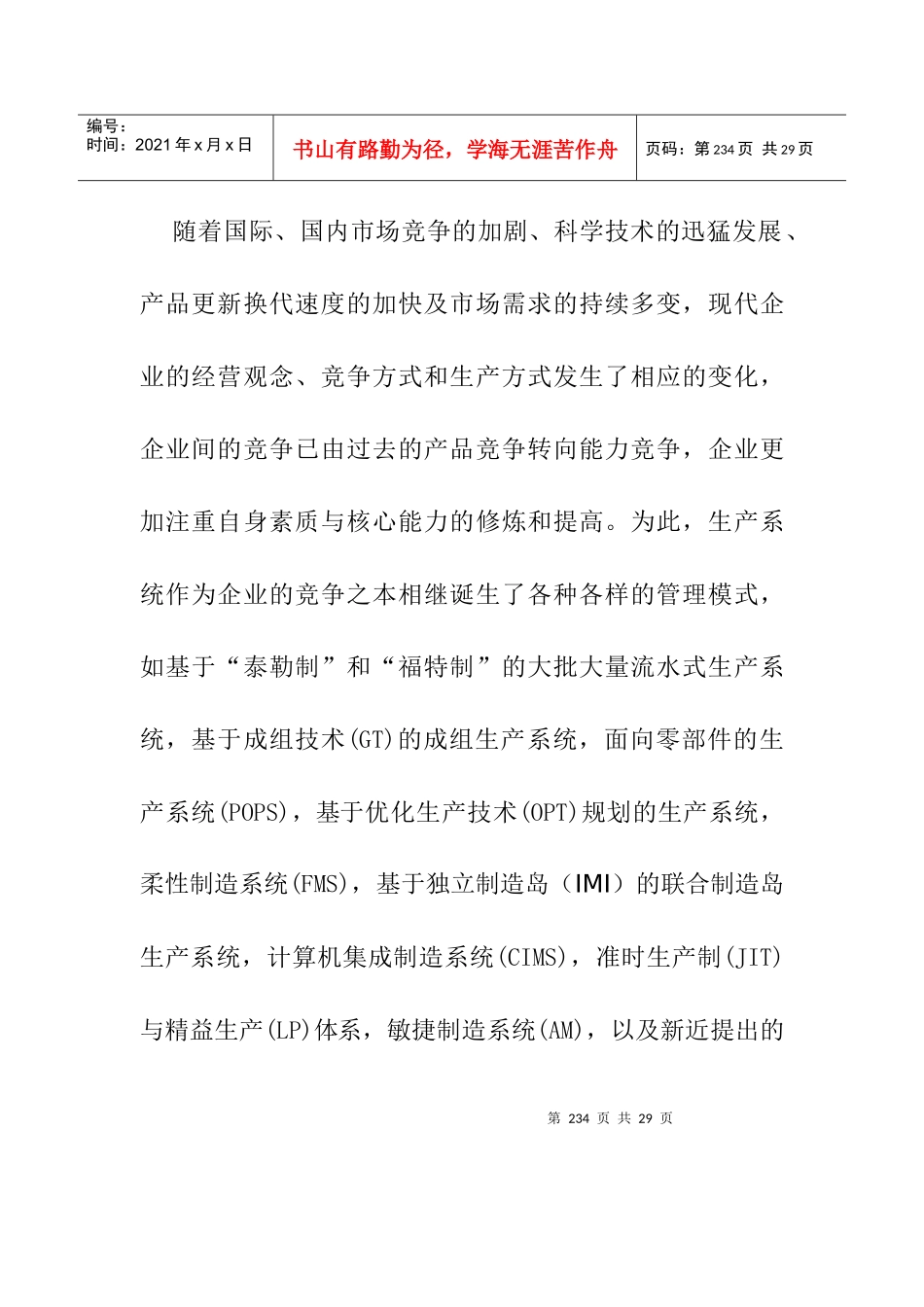 生产系统管理模式评价_第2页