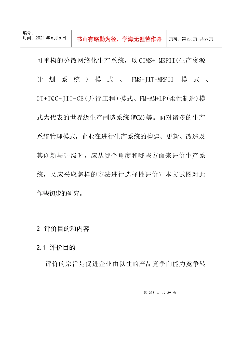 生产系统管理模式评价_第3页