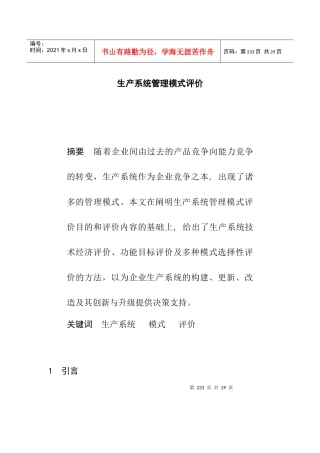 生产系统管理模式评价