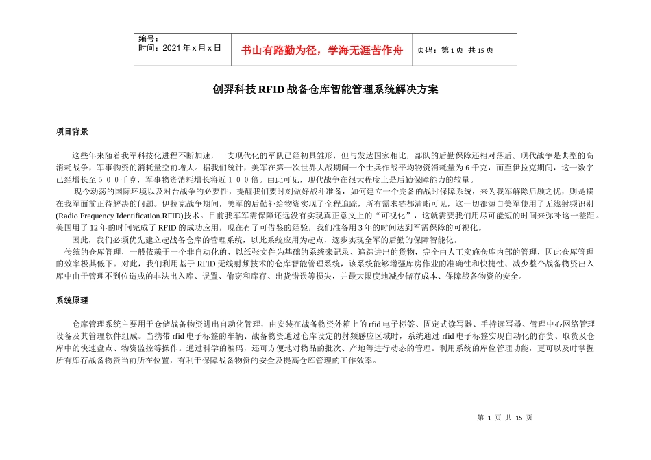 战备物资智能仓库管理解决方案_第1页